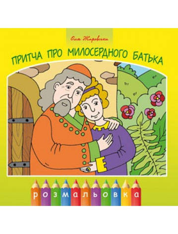 Притча про милосердного батька (розмальовка). Ольга Жаровська, фото 1