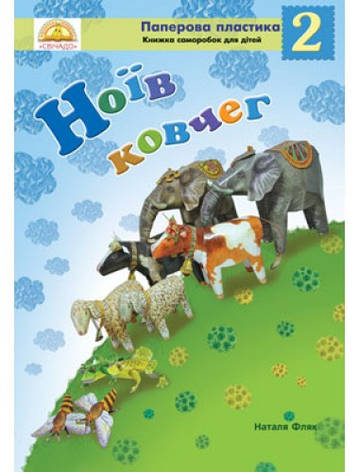 Ноїв ковчег. Частина 2 (саморобка для дітей). Наталя Фляк, фото 1