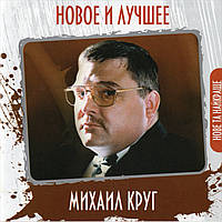 МИХАЙЛО КРУГ НОВЕ І КРАЩЕ AUDIO CD