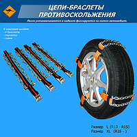 Цепі-браслети на колеса розмір XL (4 шт.) (у сумці)