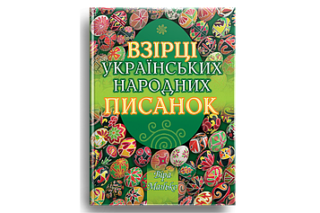 Взірці українських народних писанок