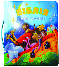 Біблія для малят