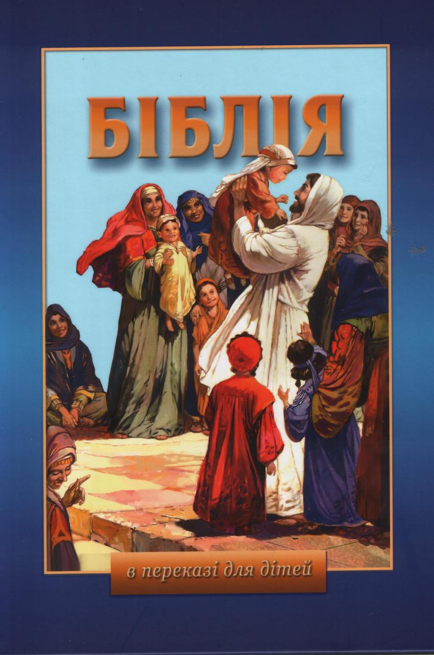 Біблія в переказі для дітей