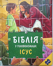 Біблія у головоломках. Ісус.
