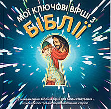 Мої ключові вірші з Біблії. 22 найважливіші біблійні вірші для запам`ятовування -кожен проілюстровано історією