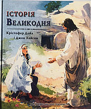Історія Великодня. Крістофер Дойл, і Джон Хейсом