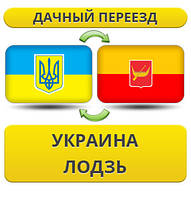 Дачний Переїзд із України до Лодзь