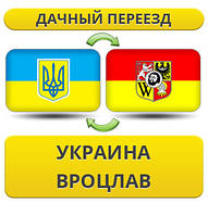 Дачний Переїзд із України у Вроцлав