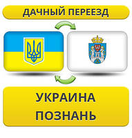 Дачний Переїзд із України в Пізнання