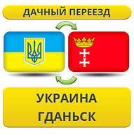 Дачний Переїзд із України в Гданьск