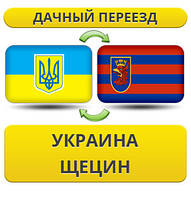 Дачний Переїзд із України в Щецин