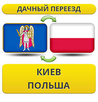 Дачний Переїзд із Києва в Польщу