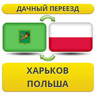Дачний Переїзд із Харкова в Польщу
