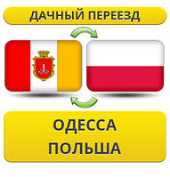 Дачний Переїзд з Одеси в Польщу