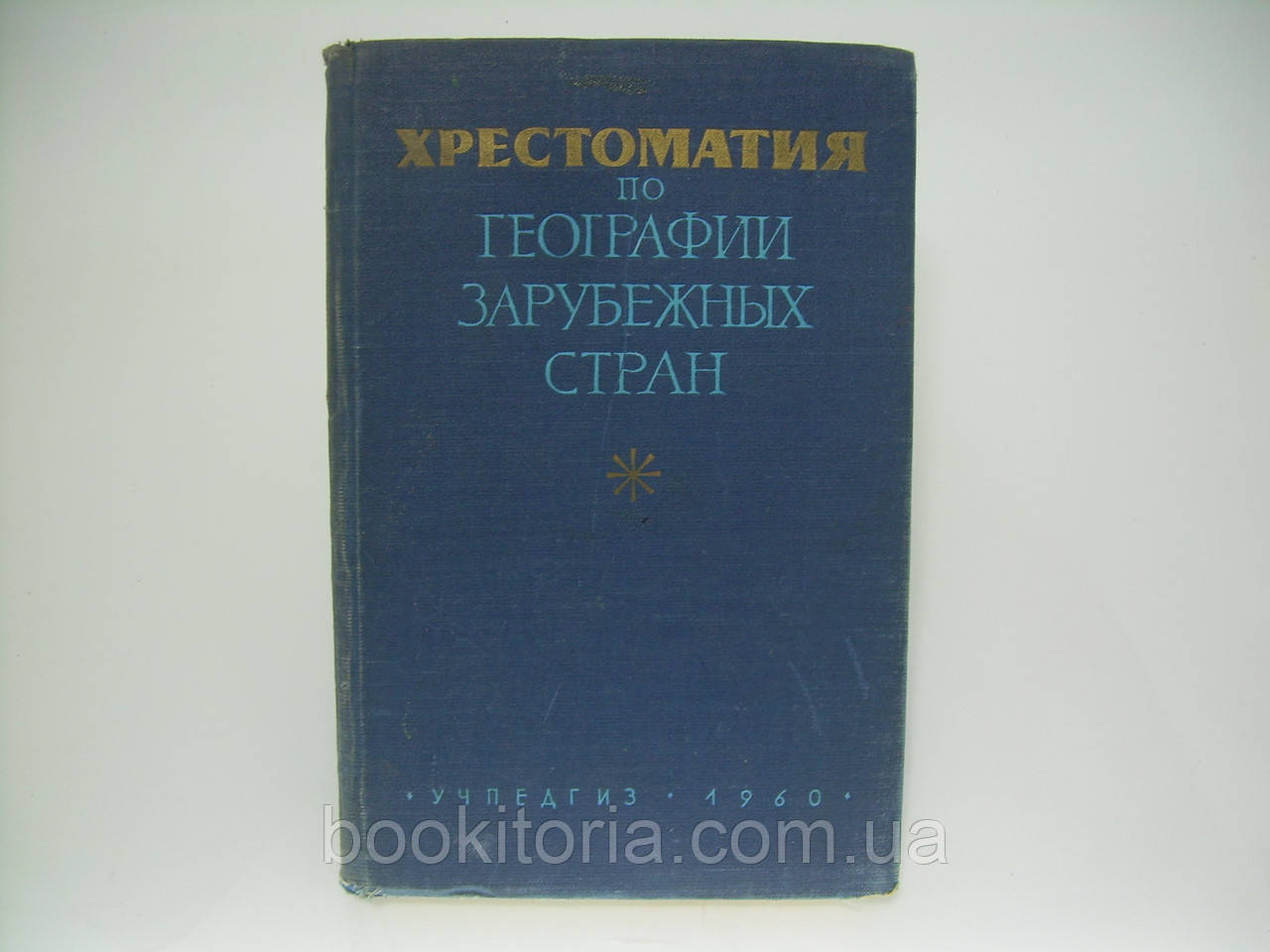 Хрестоматия з географії закордонних країн (б/у).
