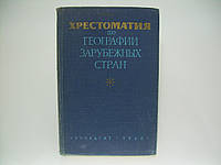 Хрестоматия по географии зарубежных стран (б/у).