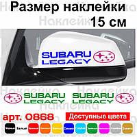 Набор наклеек на зеркала авто - Subaru Legacy (2шт)