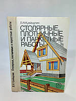 Крейндлин Л. Столярные, плотничные и паркетные работы (б/у).