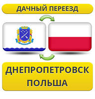 Дачний Переїзд із Дніпропетування в Польщу