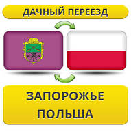 Дачний Переїзд із Запоріжжя в Польщу