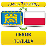 Дачний Переїзд із Львова в Польщу