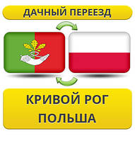 Дачний Переїзд із Кривого Рога в Польщу