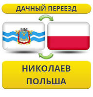 Дачний Переїзд з Ніколаєва в Польщу