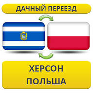 Дачний Переїзд з Херсона в Польщу