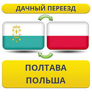 Дачний Переїзд із Полтави в Польщу