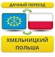 Дачний Переїзд із Хмельницького в Польщу