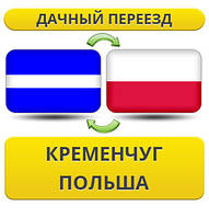 Дачний Переїзд із Кременчуга в Польщу
