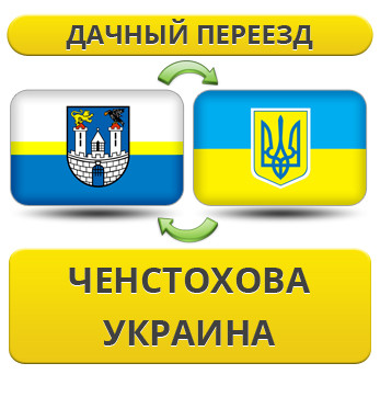 Дачний переїзд із Ченстохова в Україну