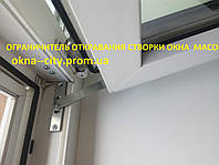 Обмежувач відчинення стулки вікна, дверей MACO