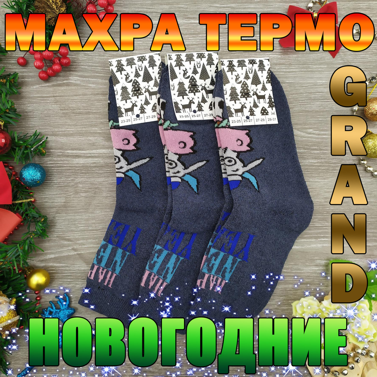 Шкарпетки чоловічі махрові "Новий рік" високі GRAND р25-27 джинс, фото 1