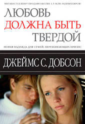 Любов повинна бути твердою. Джейс Добсон
