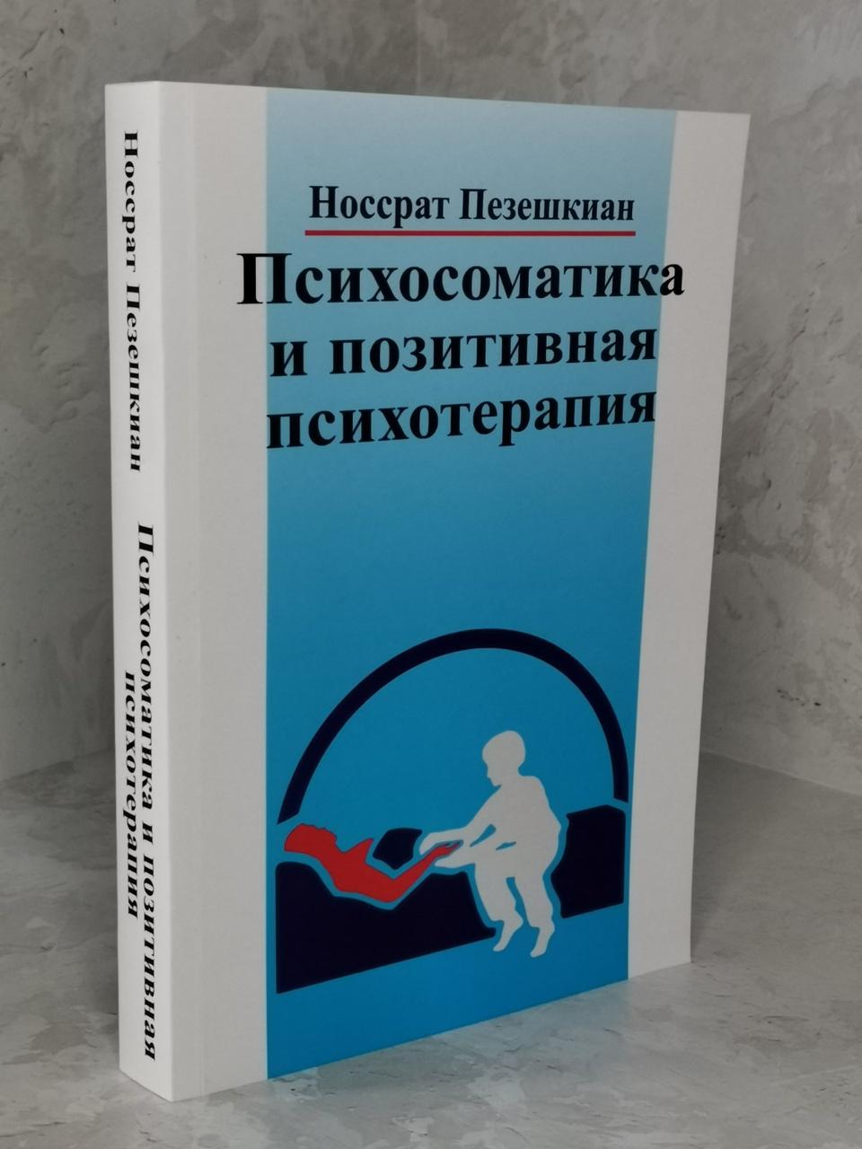 Книга "Психосоматика і позитивна психотерапія" Носсрат Пезешкіан