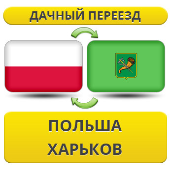 Дачний Переїзд із Польщі в Харків