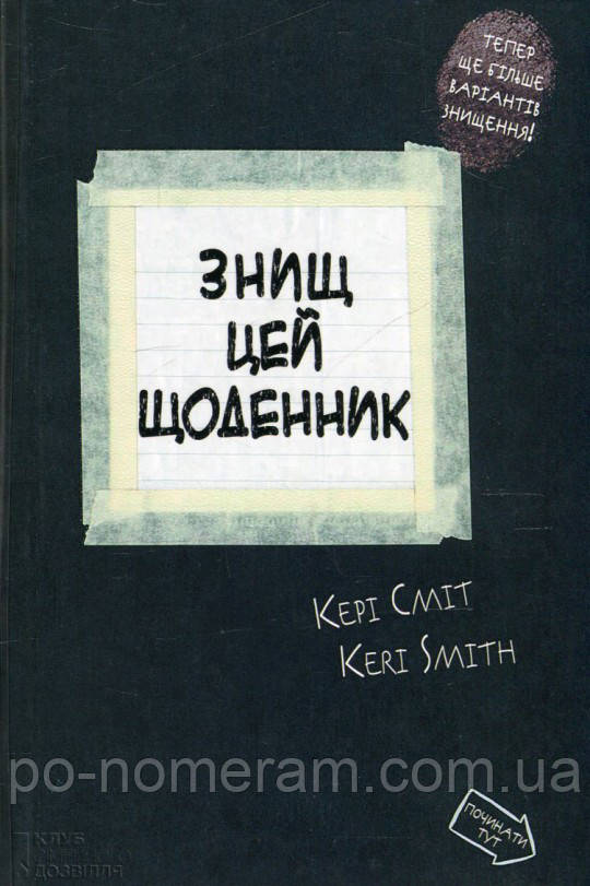 Знищ цей щоденник (блокнот знищ мене)