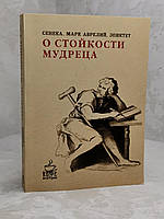 Книга "О стойкости мудреца" Сенека, Марк Аврелий, Эпиктет