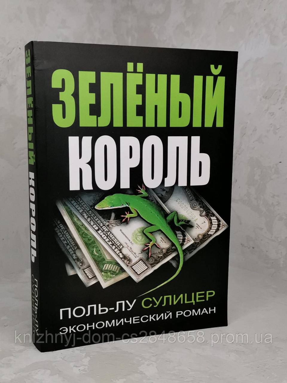 Книга "Зеленый Король" Поль-Лу Сулицер (ID#1304654818), Цена: 180.