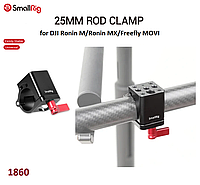 Зажим SmallRig 25mm Rod Clamp for DJI Ronin M/Ronin MX/Freefly MOVI (1860)