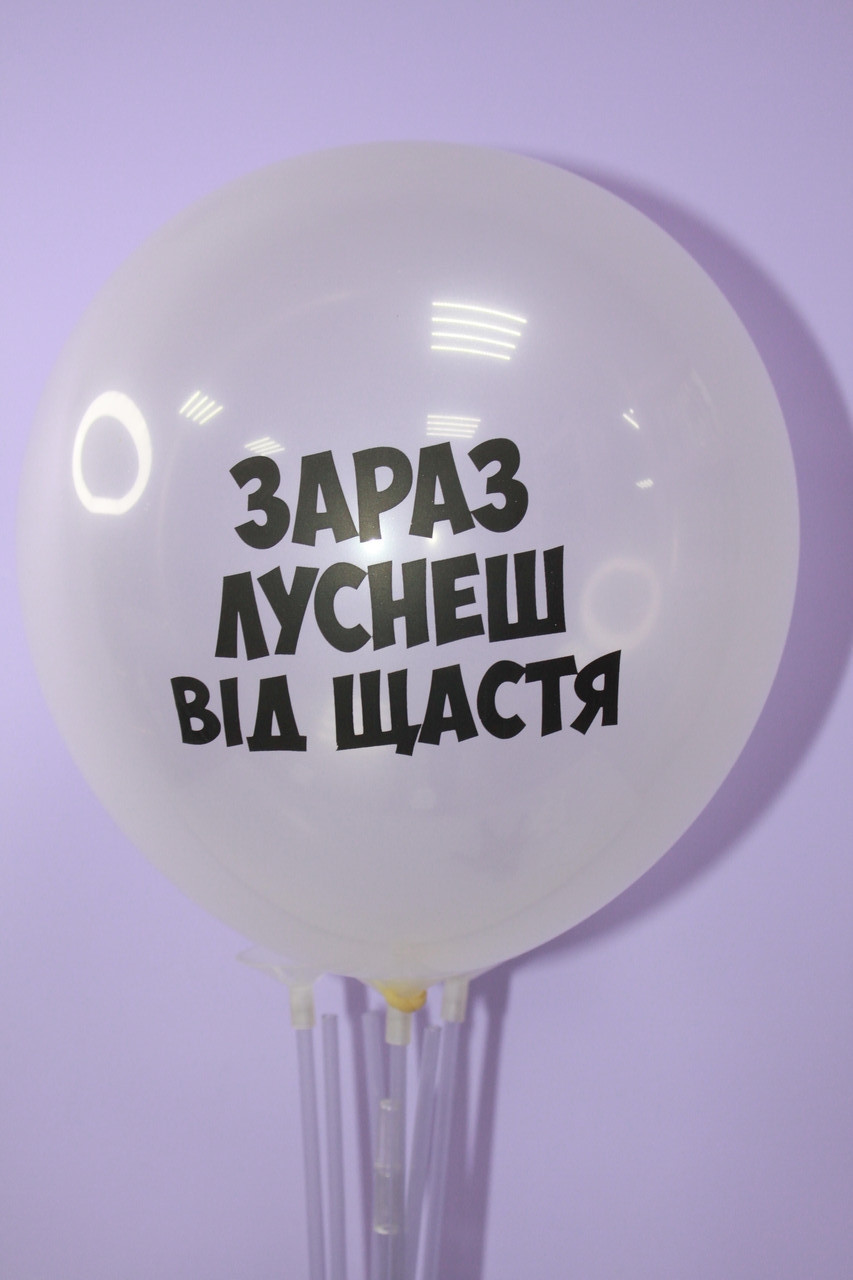 Кульки повітряні з образливими написами за раз луснеш від щастя
