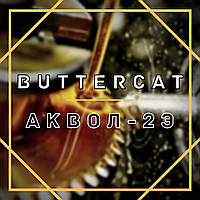 СОЖ “BUTTERCAT” Аквол-2э (бочка 200л)