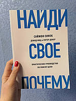 Саймон Синек Найди свое Почему Практическое руководство по поиску цели, мягкий переплёт