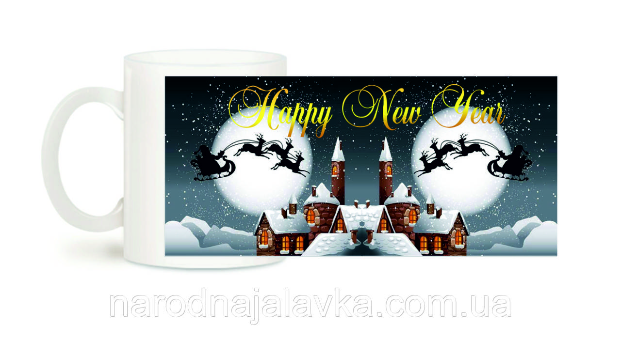 Чашка з Новим роком. Happy New Year. Чудовий подарунок.