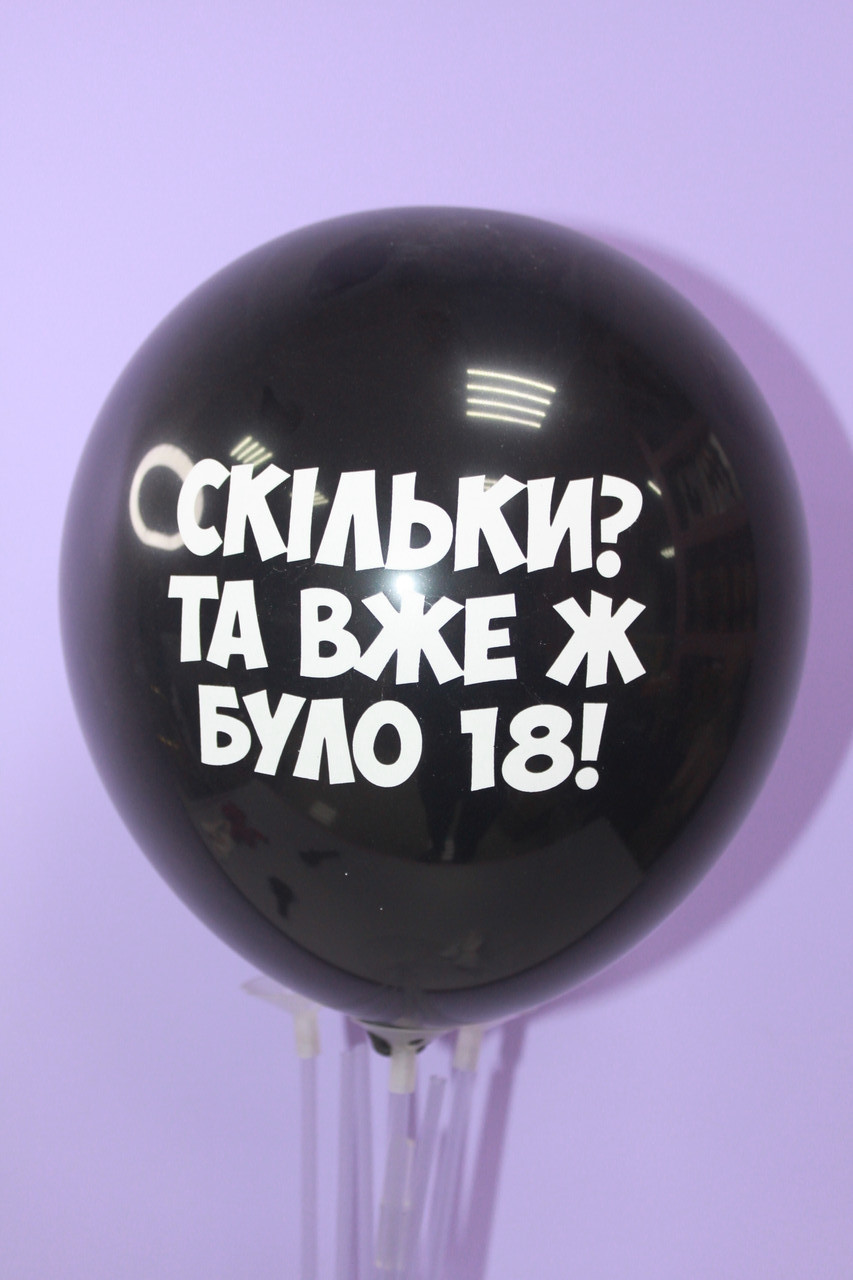 Шарик воздушный с надписью скільки? та вже ж було 18! 1 шт черный, фото 1