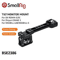 Кріплення SmallRig Tilt Monitor Mount for DJI Ronin-S/Ronin-SC/Zhiyun CRANE 3/WEEBILL LAB/WEEBILL-S (BSE2386)