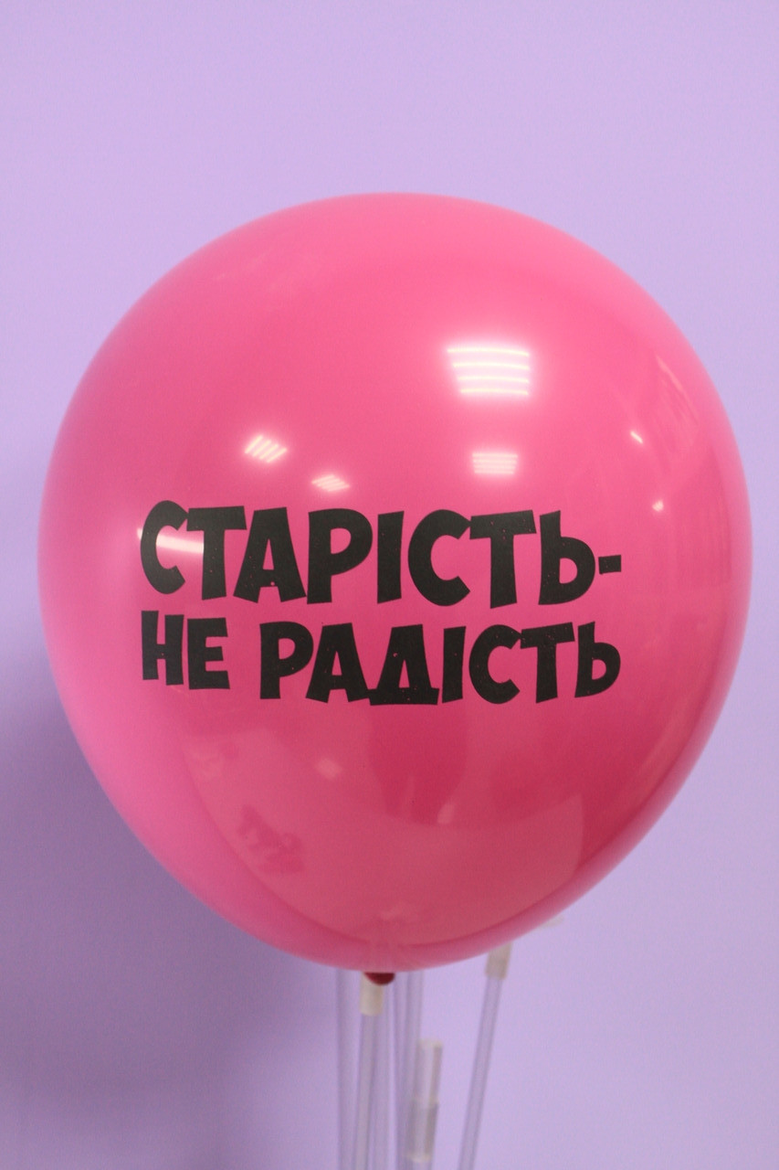 Кулька повітряний з написом старість не радість1 шт