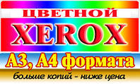 Цветной ксерокс, цветная печать цена ТОЛЬКО ОПТ ОТ 50 ЛИСТОВ