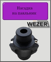 Насадка для пайки поліпропіленових труб Wezer 20 мм кругла